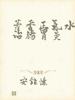 藿香正气水治不治肠胃炎