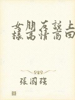 女朋友说上班怎样高情商回复