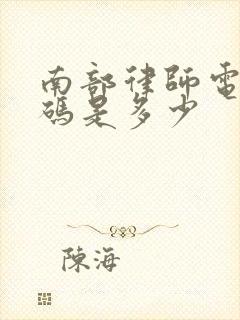 南部律师电话号码是多少