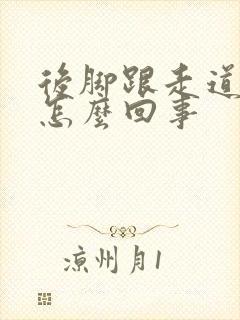 后脚跟走道疼是怎么回事