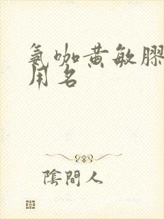 氨咖黄敏胶囊通用名