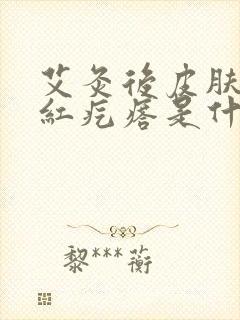 艾灸后皮肤痒出红疙瘩是什么原因