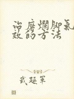 治糜烂脚气最有效的方法