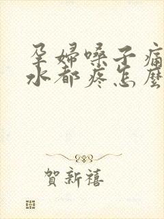 孕妇嗓子痛咽口水都疼怎么缓解