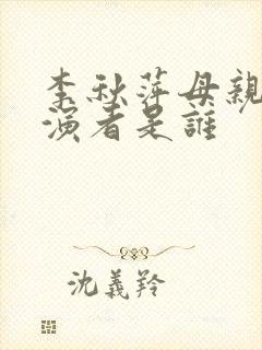 李秋萍母亲的扮演者是谁