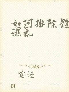 如何排除体内寒湿气