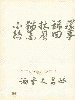 小猫拉稀还带血丝怎么回事