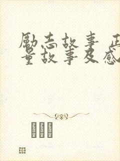 励志故事 正能量故事及感悟