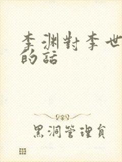 李渊对李世民说的话