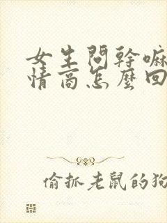 女生问干嘛呢高情商怎么回复封面