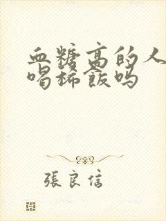 血糖高的人可以喝稀饭吗