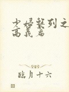 少妇系列之白洁高义篇