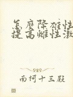 怎么降雄性激素提高雌性激素