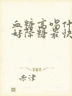 血糖高喝什么最好降糖最快封面