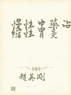 慢性中药治疗萎缩性胃炎