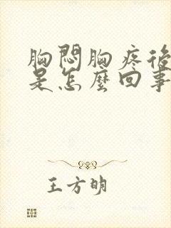 胸闷胸疼后背疼是怎么回事