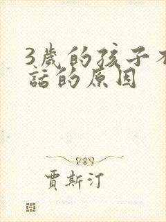 3岁的孩子不说话的原因