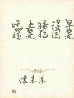 晚上睡得早白天还是犯困是什么原因