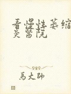 看慢性萎缩性胃炎医院