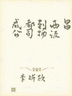 成都到西昌物流公司物流