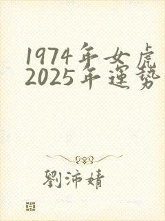 1974年女虎2025年运势及运程