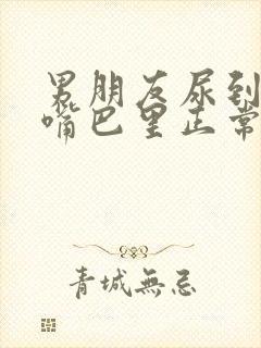 男朋友尿到自己嘴巴里正常吗封面