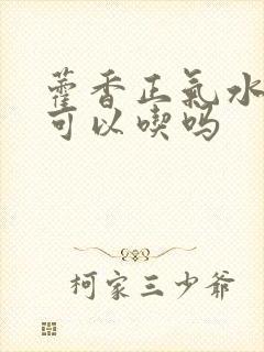 藿香正气水小孩可以吃吗