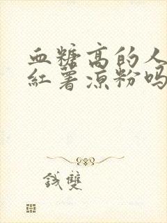 血糖高的人能吃红薯凉粉吗