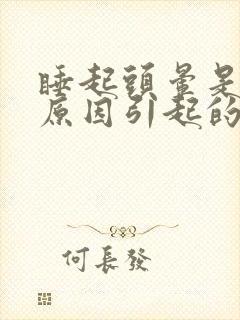 睡起头晕是什么原因引起的