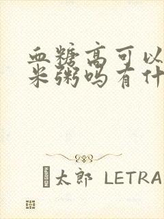 血糖高可以吃小米粥吗有什么好处