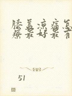 膝盖凉痛怎么治疗最好最有效封面