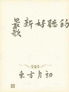 最新好听的粤语歌