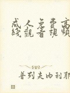 成人免费高清在线观看视频