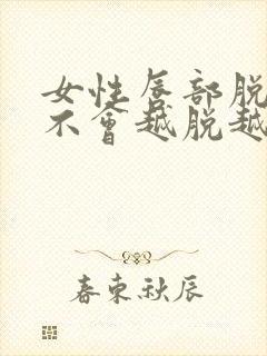 女性唇部脱毛会不会越脱越多封面