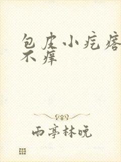 包皮小疙瘩不疼不痒