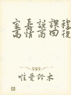 家长说课程贵了高情商回复封面