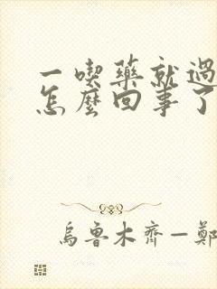 一吃药就过敏是怎么回事了