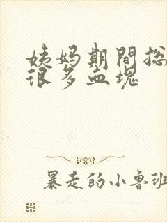 姨妈期间总是有很多血块