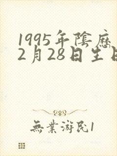 1995年阴历2月28日生日命运