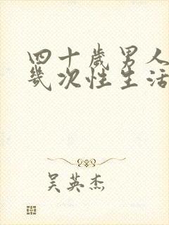 四十岁男人一周几次性生活正常