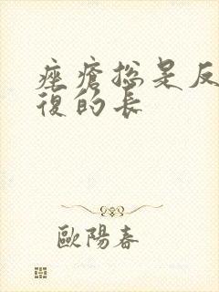 痤疮总是反反复复的长封面