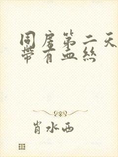 同房第二天擦白带有血丝