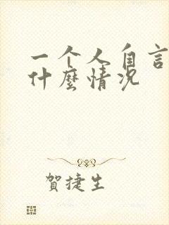 一个人自言自语什么情况