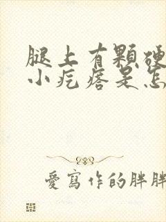 腿上有颗硬硬的小疙瘩是怎么回事