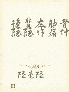 后背左肋骨下面隐隐作痛什么原因