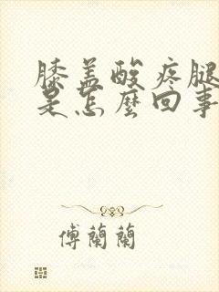 膝盖酸疼腿无力是怎么回事