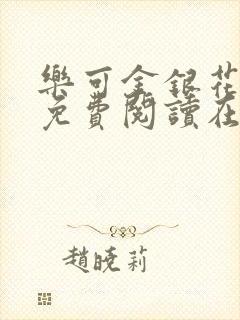 乐可金银花全文免费阅读在线视频封面