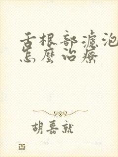 舌根部滤泡增生怎么治疗