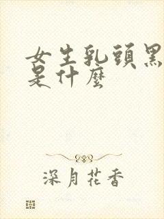 女生乳头黑原因是什么