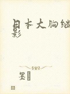 日本大胸继母电影